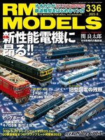 RM MODELS（アールエムモデルズ）